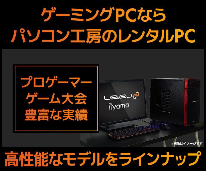 ゲーミングPCならパソコン工房のレンタルPC | パソコン工房【公式通販】