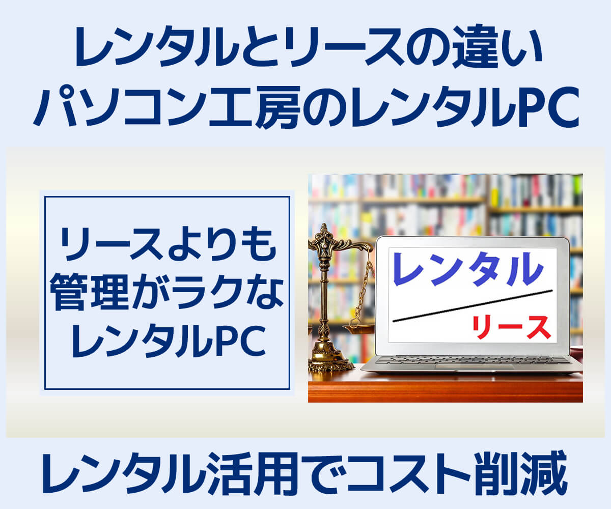 レンタルとリースの違い｜パソコン工房のレンタルPC | パソコン工房 