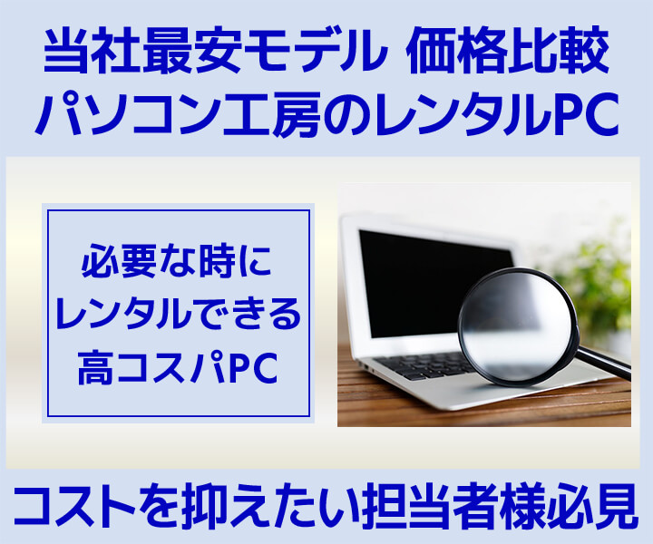 パソコン工房 レンタルPCサービス