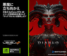 『ディアブロ IV スタンダードエディション』 GeForce RTX 40シリーズ バンドルキャンペーン