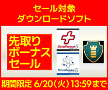 先取りボーナスセールダウンロードソフト