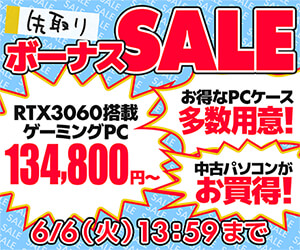 先取りボーナスセール