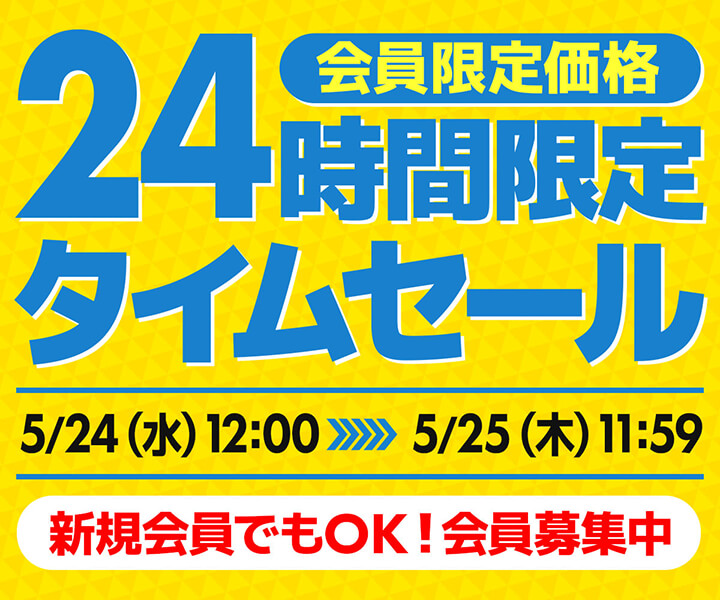 会員限定価格 24時間限定タイムセール