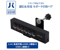 クランプ式6ポートUSBハブ