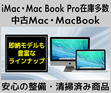  中古Mac