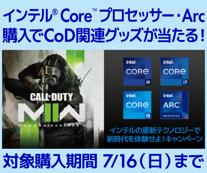 最高のCPUで、新時代を体験せよ キャンペーン