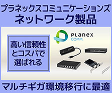 プラネックスコミュニケーションズネットワーク製品