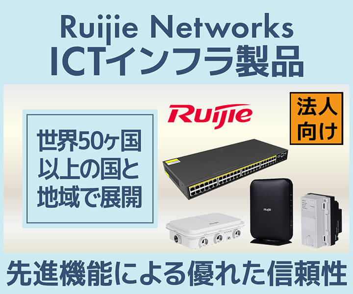 Ruijie Networks ICTインフラ機器