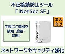 不正接続防止ツール「iNetSec SF」