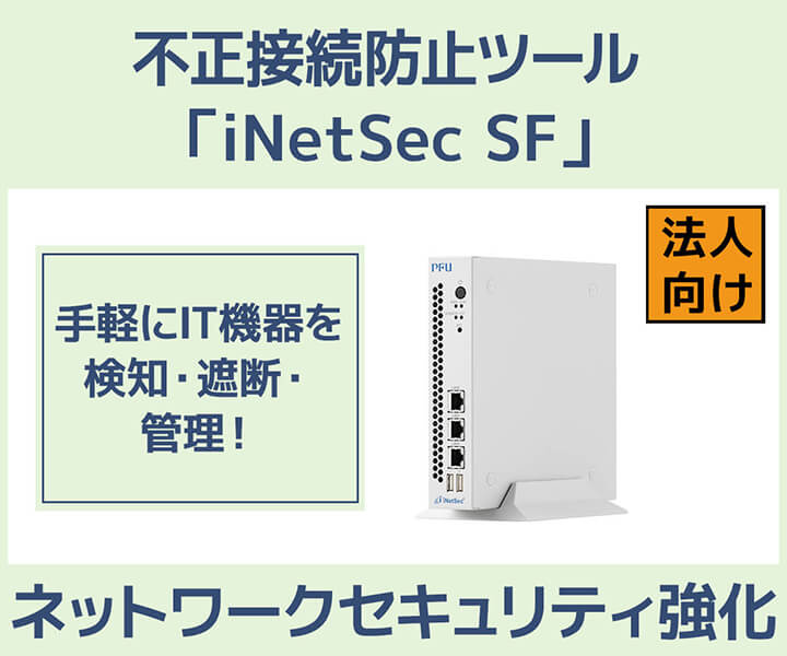 不正接続防止ツール「iNetSec SF」