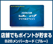 ユニットコム B2Bメンバーカード（ブルー）