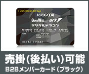 ユニットコム B2Bメンバーカード（ブラック）