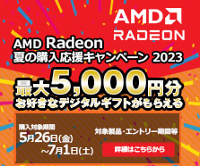 AMD Radeon 夏の購入応援キャンペーン 2023