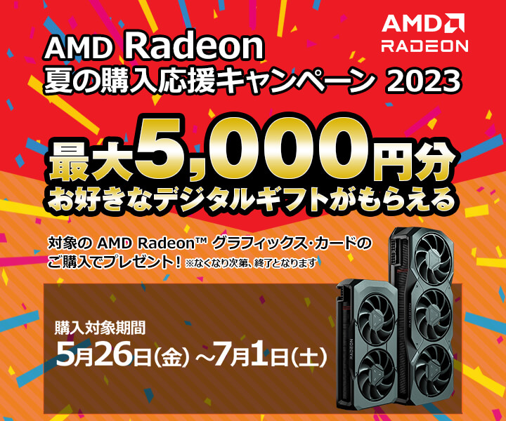 AMD Radeon 夏の購入応援キャンペーン 2023