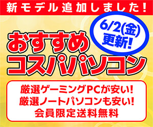 おすすめコスパパソコン