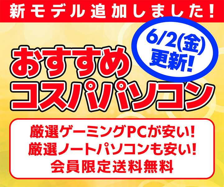 おすすめコスパパソコン