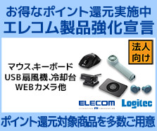 ビジネスご優待会員 エレコム製品強化宣言