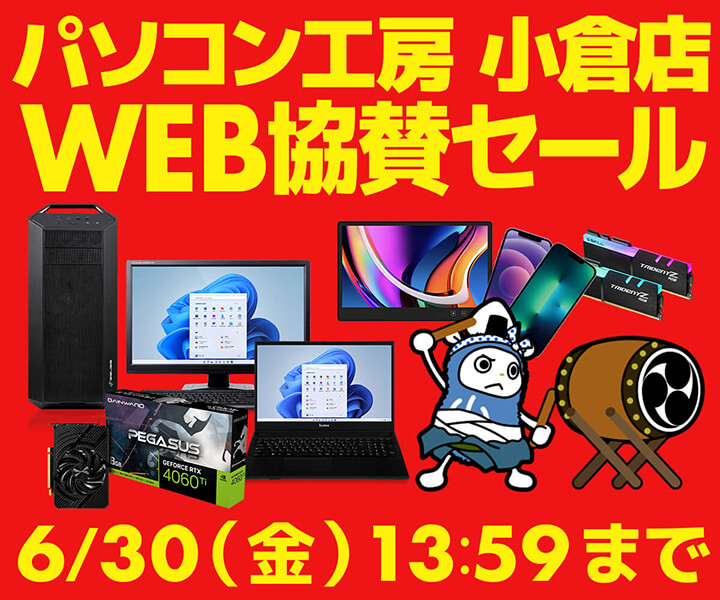 パソコン工房 小倉店 移転オープン WEB協賛セール