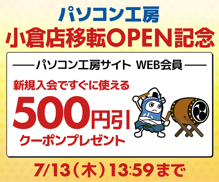 WEB会員新規入会で今すぐ使える500円(税込)引きWEBクーポンコード
