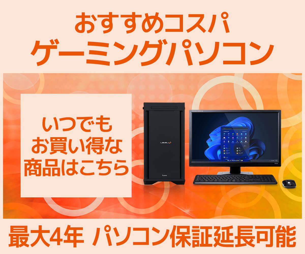 おすすめコスパゲーミングデスクトップPC | パソコン工房【公式通販】