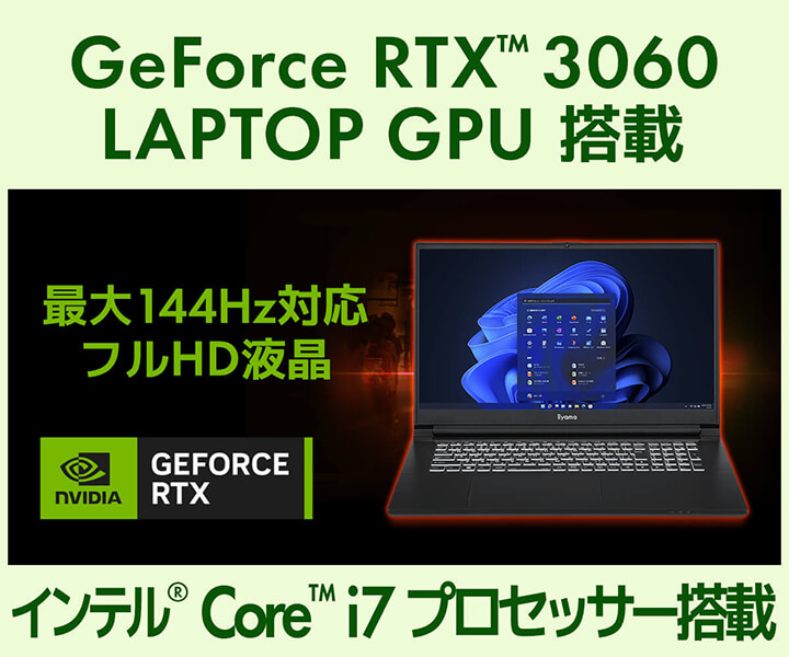 NVIDIA GeForce RTX™ 3060搭載ノートパソコン