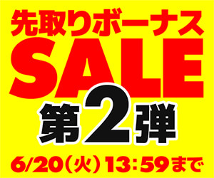 先取りボーナスセール BTO第2弾 開催中