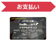 口座振り込み、カード支払いをご利用いただけます。安心の先払いで、計画的にご利用いただけます。