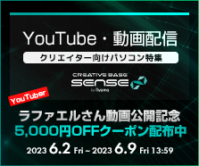 ラファエルさん動画公開記念！YouTube・動画配信クリエイター向けパソコン特集