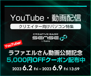 ラファエルさん動画公開記念！YouTube・動画配信クリエイター向けパソコン特集