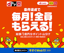 毎月総額1億円分山分け ポイントバックキャンペーン