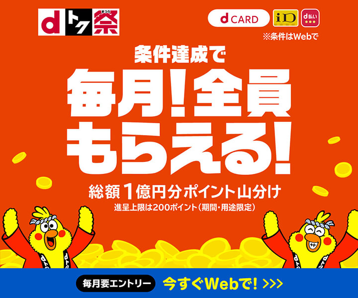 〈dトク祭〉毎月総額１億円分山分け ポイントバックキャンペーン