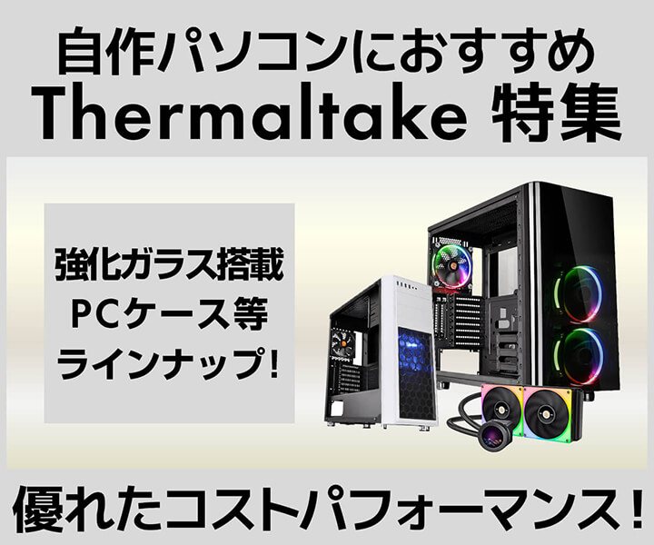 Thermaltake 特集 | パソコン工房【公式通販】