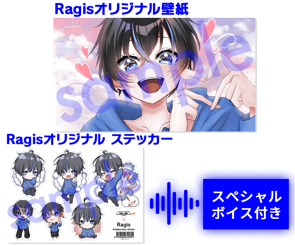 Ragisご購入特典