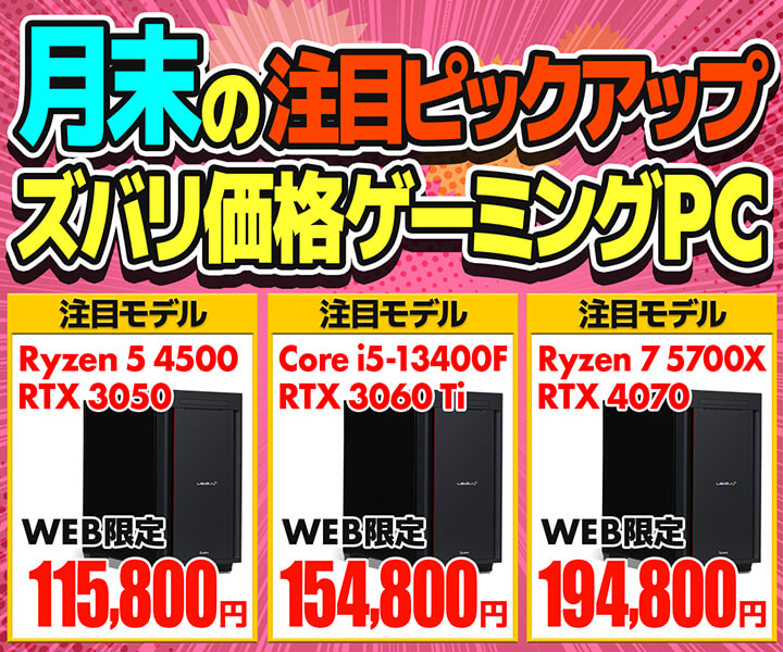 月末限定！おすすめゲーミングPC ピックアップ！