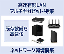 マルチギガビット・イーサネット特集