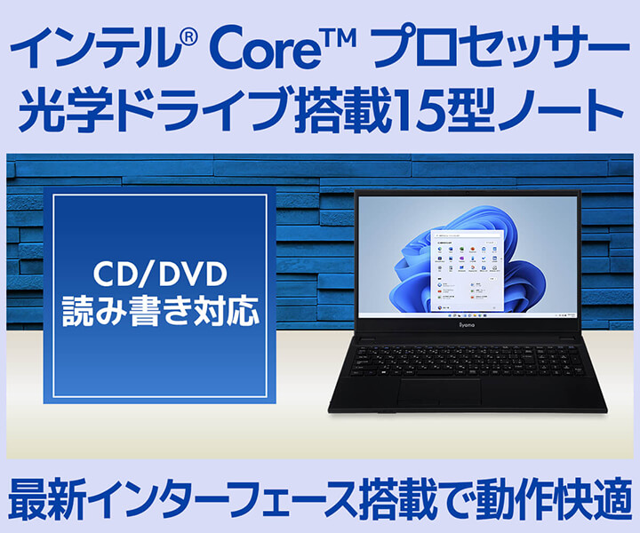 光学ドライブ搭載15型ノートPC