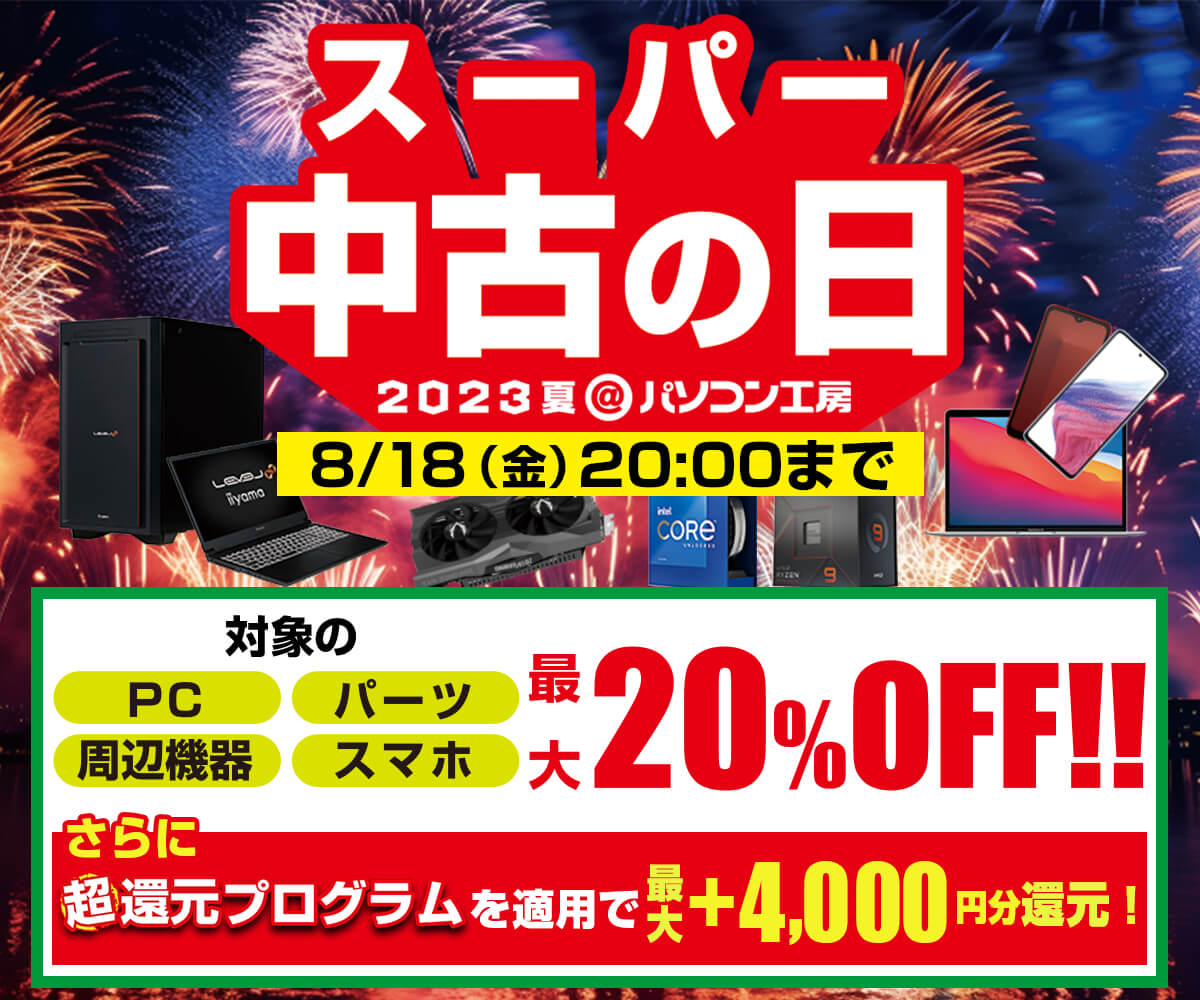 スーパー中古の日 2023 夏 | パソコン工房【公式通販】