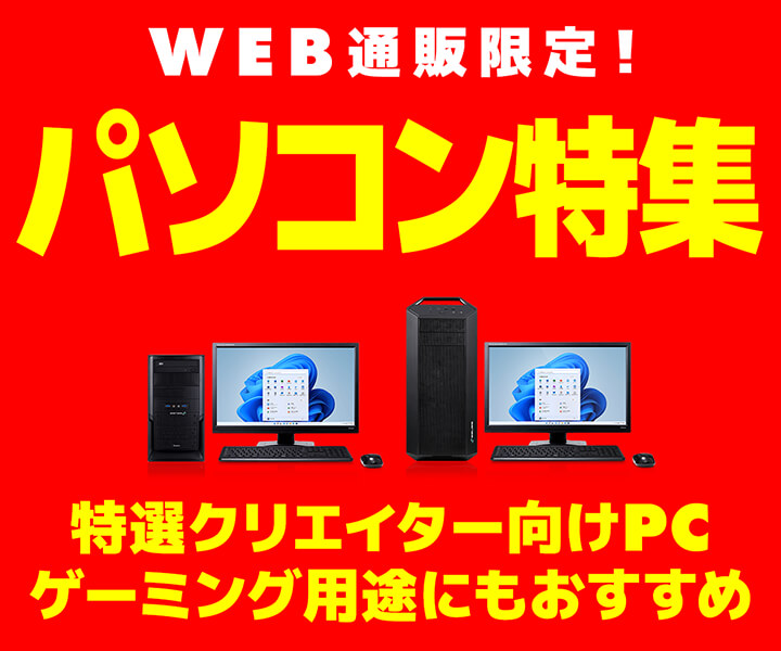 WEB通販限定！パソコン特集