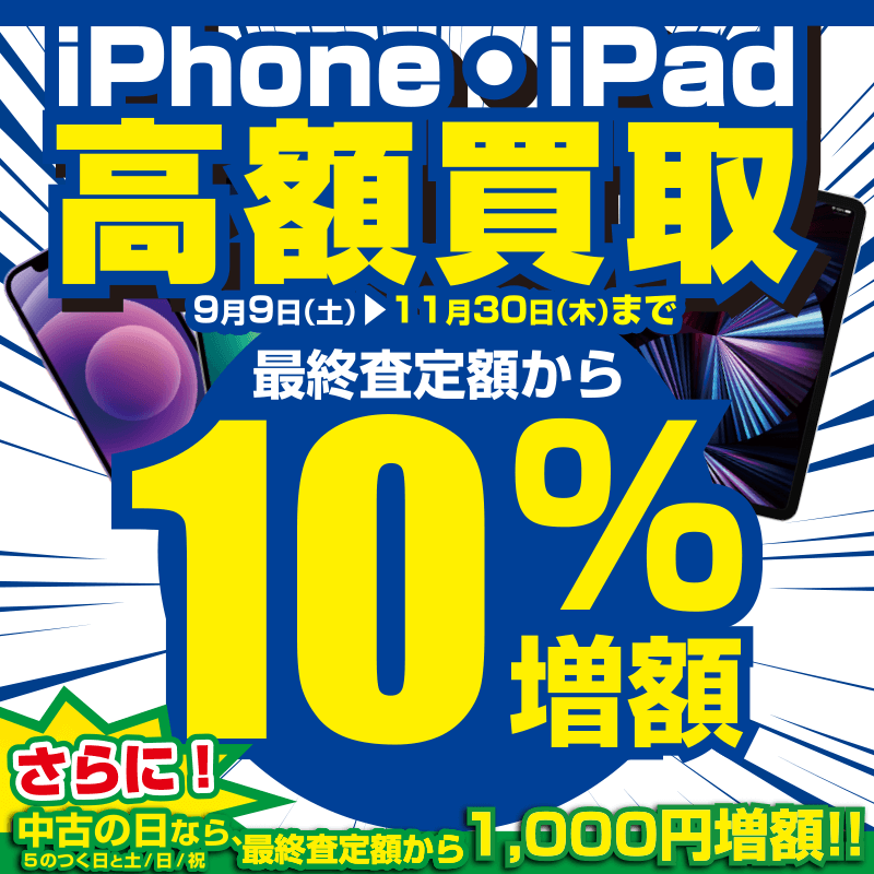 iPhone・iPad 高額買取キャンペーン！