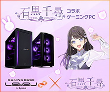 石黒千尋 コラボゲーミングPC