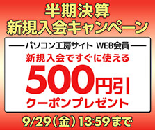 WEB会員新規入会で今すぐ使える500円（税込）引きWEBクーポンコードプレゼント