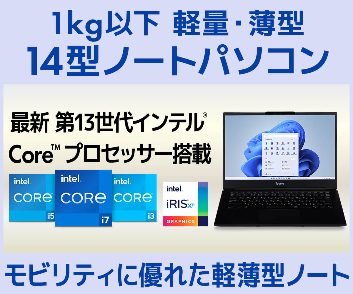 1kg以下 軽量・薄型 14型ノートパソコン | パソコン工房【公式通販】