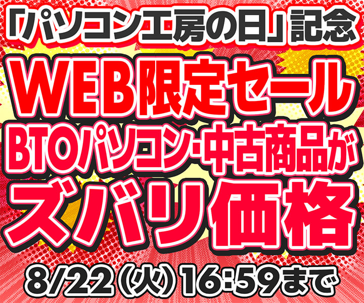 パソコン工房の日」記念WEB限定セール | パソコン工房【公式通販】