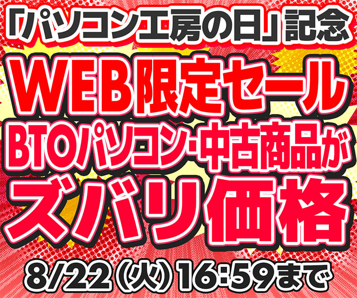 「パソコン工房の日」記念WEB限定セール