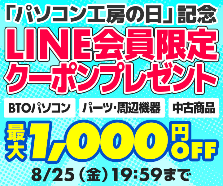 「パソコン⼯房の⽇」記念 LINE会員限定クーポンプレゼント