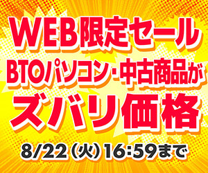 「パソコン工房の日」記念WEB限定セール