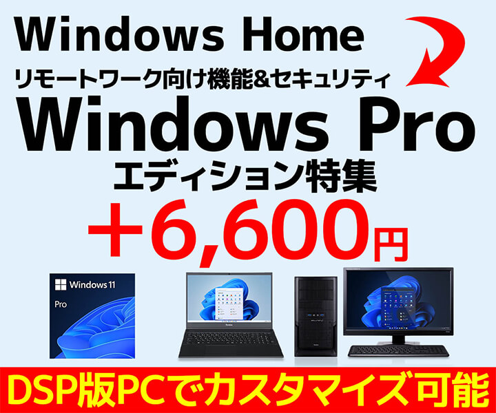 Windows Proエディションについて