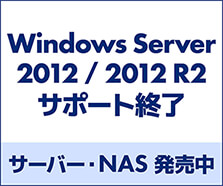 Windows Server 2012 / 2012 R2 サポート終了