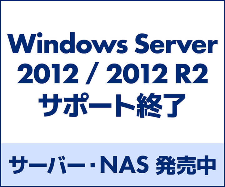 Windows Server 2012 / 2012 R2サポート終了