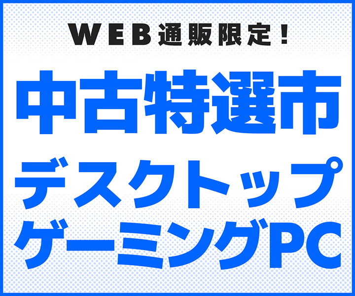 WEB通販限定！ 中古特選市　デスクトップ・ゲーミングPC 